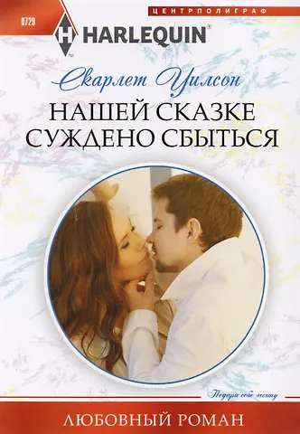 Слоан Уилсон Нашей сказке суждено сбыться